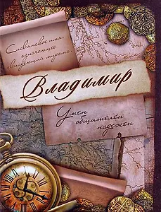 Блокнот Владимир (561919) (Сима-ленд)