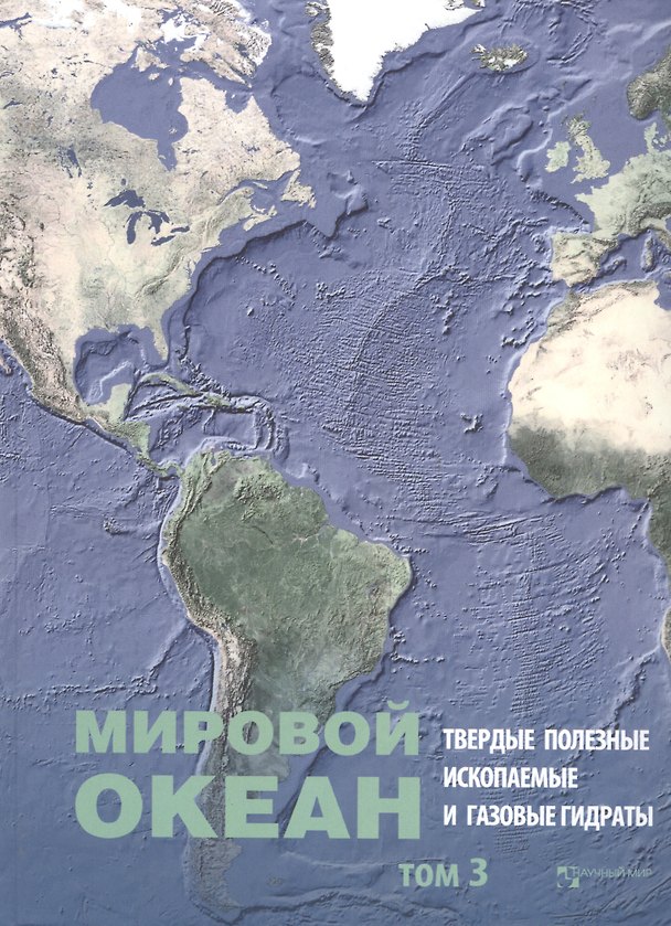 Книга Мировой Океан. Том 3. Твердые полезные ископаемые и газовые гидраты в океане (Леопольд Лобковский) — 1