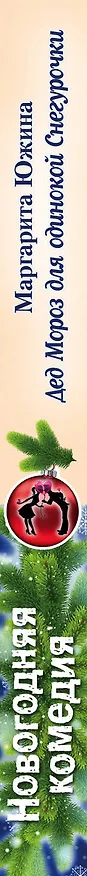 Книга Дед Мороз для одинокой Снегурочки (Маргарита Южина) — 3