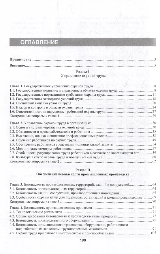 Книга Охрана труда в промышленности: учебник (Марина Графкина) — 3