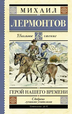 Книга Герой нашего времени (Михаил Лермонтов)