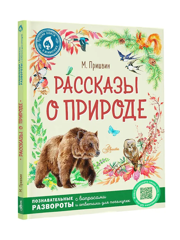 Книга Рассказы о природе (Михаил Пришвин) — 4
