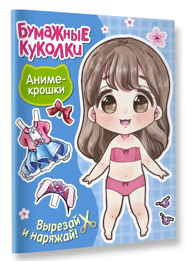 Книга Бумажные куколки. Аниме-крошки () — 5