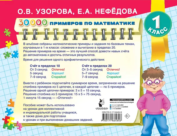 Книга 30 000 примеров по математике. Счет до 20 , цепочки примеров. 1 класс (Елена Нефедова, Ольга Узорова) — 2