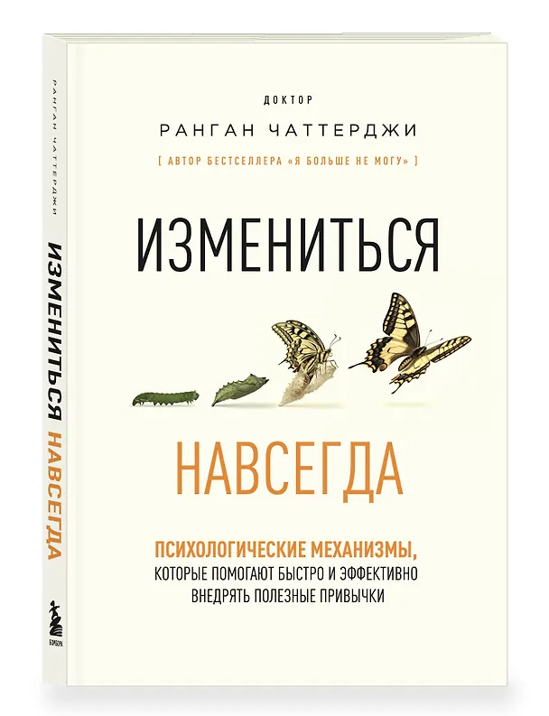 Книга Измениться навсегда. Психологические механизмы, которые помогают быстро и эффективно внедрять полезные привычки (Ранган Чаттерджи) — 4