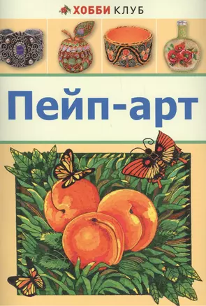 Пейп-арт — 2448553 — 1