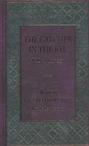 Ловец на хлебном поле