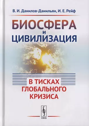 Биосфера и цивилизация: в тисках глобального кризиса — 2700876 — 1