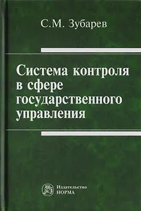 Система контроля в сфере государственного управления. Монография