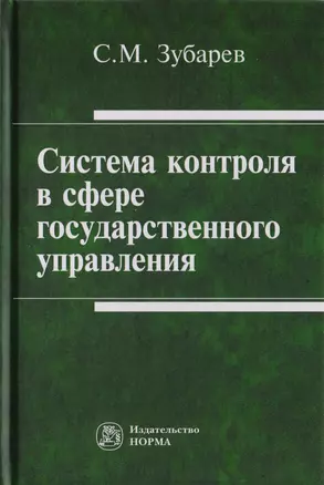 Система контроля в сфере государственного управления. Монография — 2725570 — 1