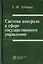 Система контроля в сфере государственного управления. Монография — 2725570 — 1