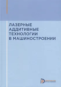 Лазерные аддитивные технологии в машиностроении. Учебное пособие