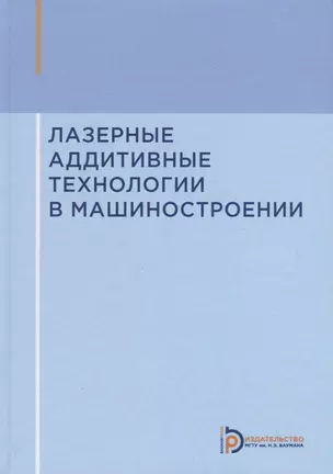 Лазерные аддитивные технологии в машиностроении. Учебное пособие — 2729825 — 1