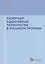 Лазерные аддитивные технологии в машиностроении. Учебное пособие — 2729825 — 1