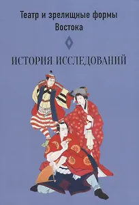 Театр и зрелищные форма Востока. История исследований. Сборник статей. Выпуск 4
