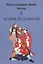 Театр и зрелищные форма Востока. История исследований. Сборник статей. Выпуск 4 — 2740538 — 1