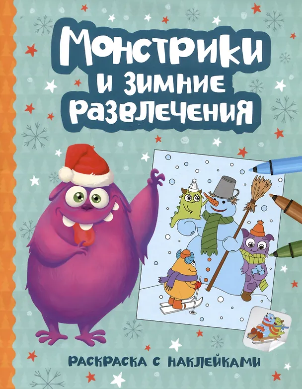 Книга Монстрики и зимние развлечения: книжка-раскраска с наклейками (Елена Фокина) — 1