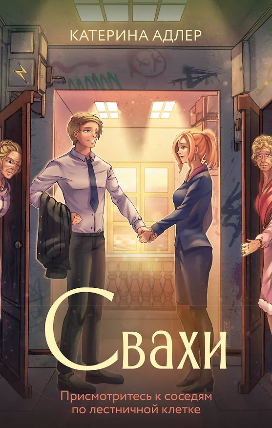 Книга Свахи (Катерина Адлер) — 1