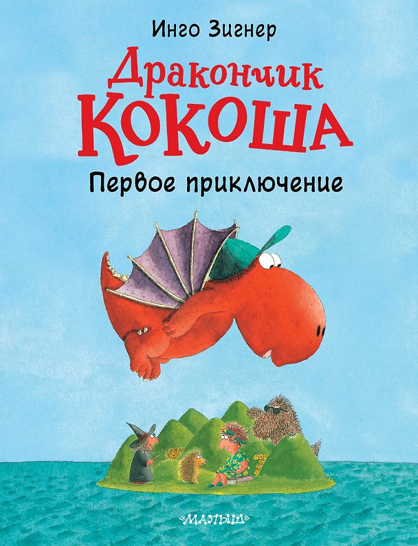 Книга Дракончик Кокоша. Первое приключение (Инго Зигнер) — 1