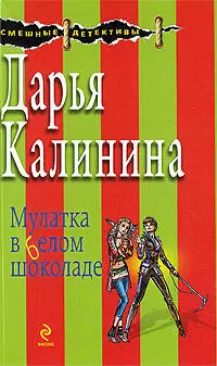 Мулатка в белом шоколаде: повесть — 2208199 — 1