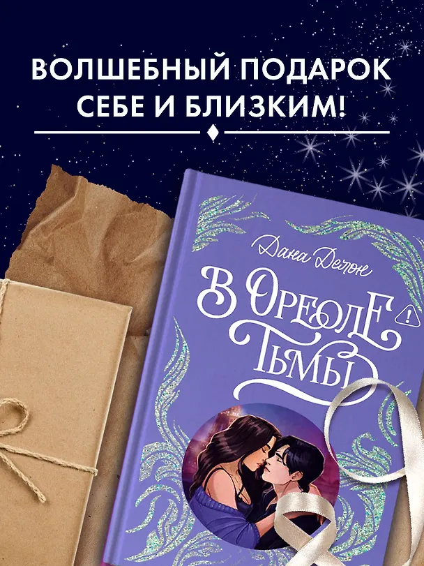 Книга В ореоле тьмы (Дана Делон) — 8