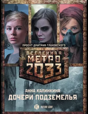 Метро 2033: Дочери подземелья (комплект из 3-х книг) — 2560463 — 1