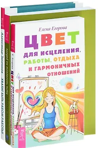 Цвет для исцеления Хватит быть рабом Быть человеком (компл. 3кн.) (0236) (упаковка)