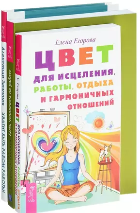 Цвет для исцеления Хватит быть рабом Быть человеком (компл. 3кн.) (0236) (упаковка) — 2578586 — 1