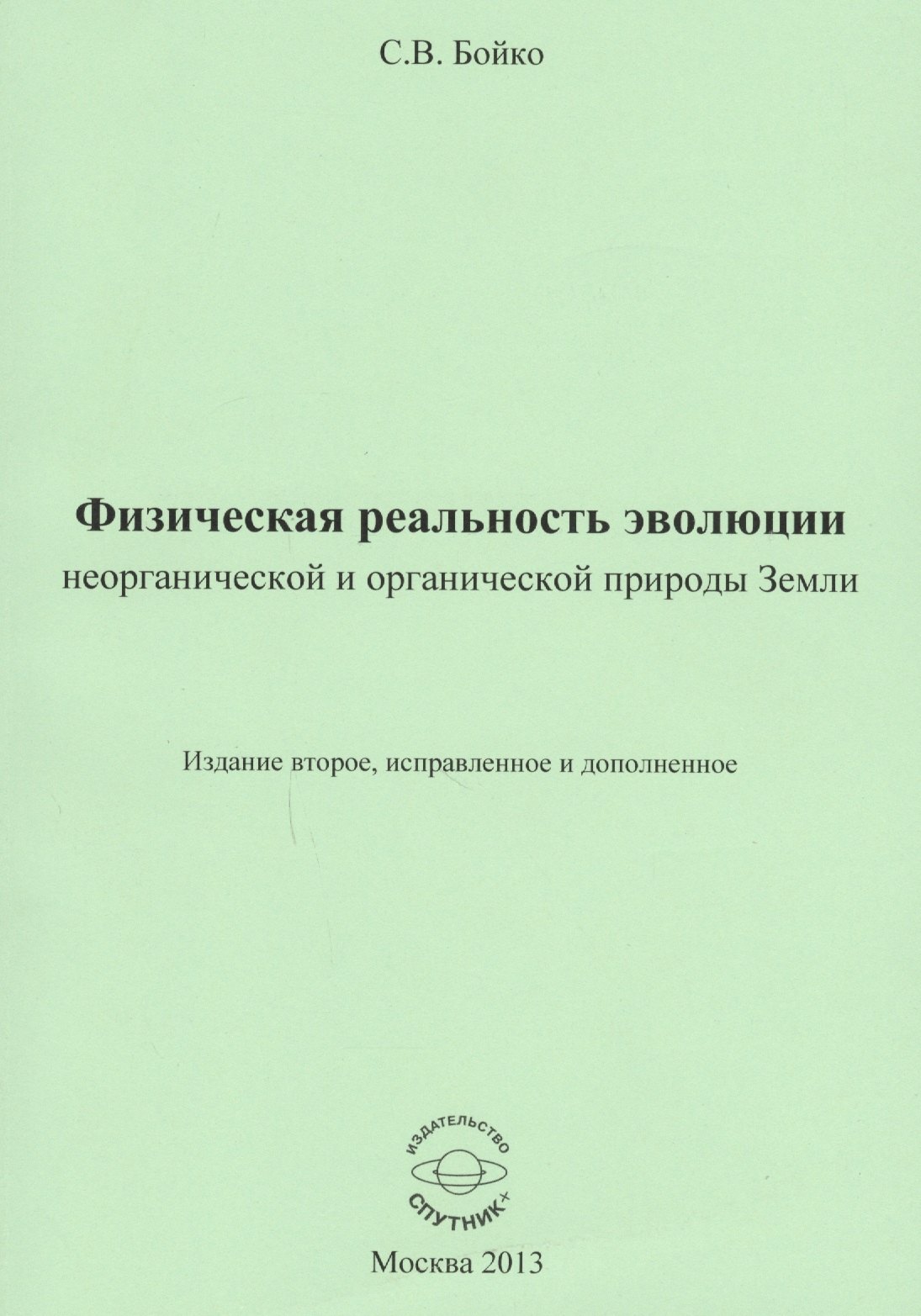 

Физическая реальность эволюции неорганической и органической природы Земли