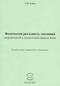 Физическая реальность эволюции неорганической и органической природы Земли
