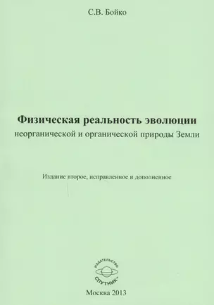 Физическая реальность эволюции неорганической и органической природы Земли — 2594352 — 1