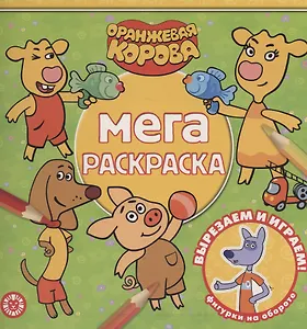 Мега-раскраска "Оранжевая корова"
