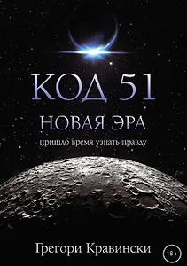 Код 51. Новая Эра