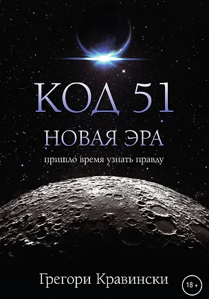 Книга Код 51. Новая Эра ()