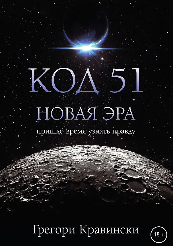 Книга Код 51. Новая Эра () — 1