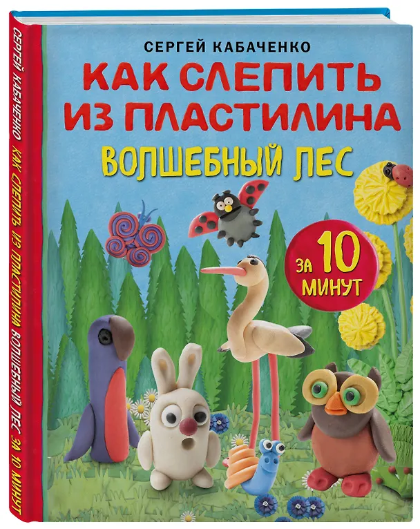 Книга Как слепить из пластилина волшебный лес за 10 минут (Сергей Кабаченко) — 5
