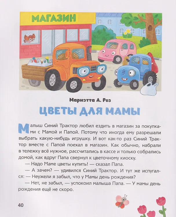 Книга Синий Трактор помогает маме (Галина Михайлова, Константин Наумочкин, Мариэтта А. Роз) — 5