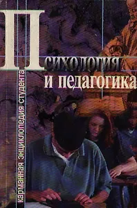 Психология и педагогика (мягк) (Карманная Энциклопедия Студента) Учебное пособие. Хмельницкая С (Логос)