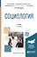 Социология. Учебник — 2583307 — 1