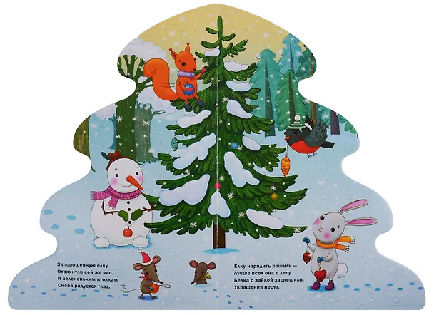 Книга Новогодняя елка (Мария Романова) — 3