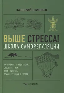 Выше стресса! Школа саморегуляции