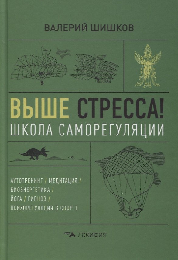 Книга Выше стресса! Школа саморегуляции (Валерий Шишков) — 1