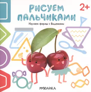 Изучаем формы с Вишенками. Рисуем пальчиками. 2+ — 2778038 — 1