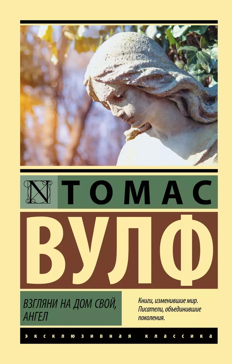 Взгляни на дом свой, ангел (Томас Вулф) - купить книгу с доставкой в  интернет-магазине «Читай-город». ISBN: 978-5-17-153057-0