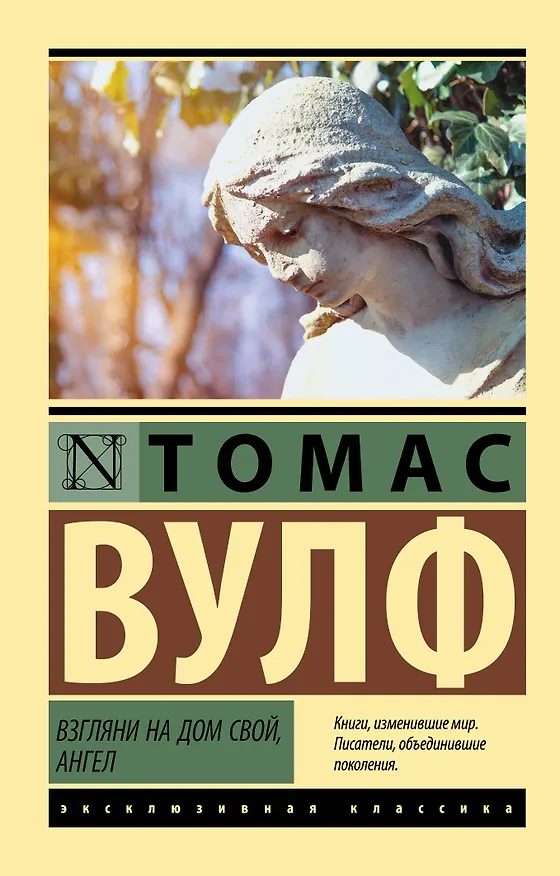 Книга Взгляни на дом свой, ангел (Томас Вулф) — 1