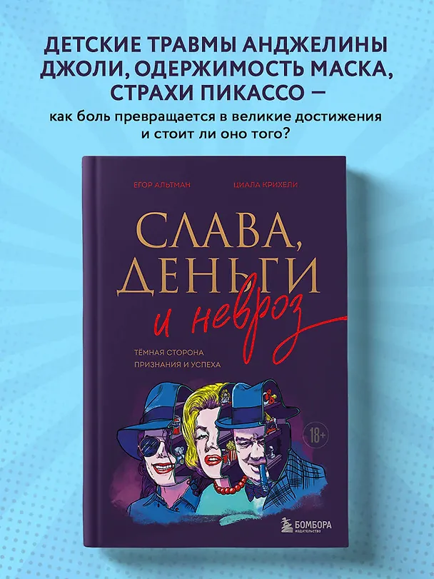 Книга Слава, деньги и невроз. Тёмная сторона признания и успеха (Георгий Альтман, Циала Крихели) — 6