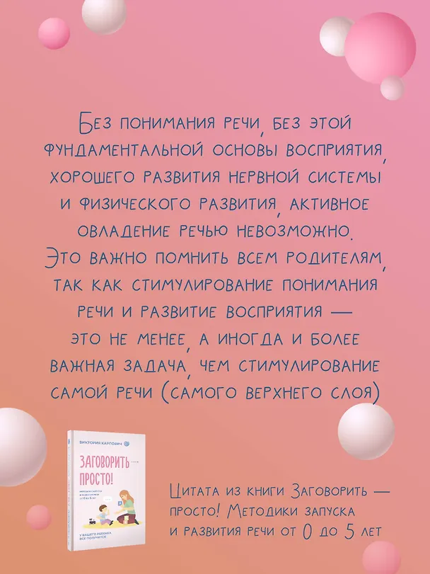 Книга Заговорить - просто! Методики запуска и развития речи от 0 до 5 лет (Виктория Карпович) — 10
