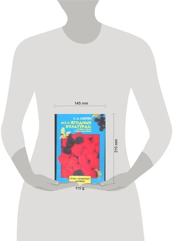 Книга Все о ягодных культурах: лучшие сорта, новые растения (Светлана Хапова) — 2
