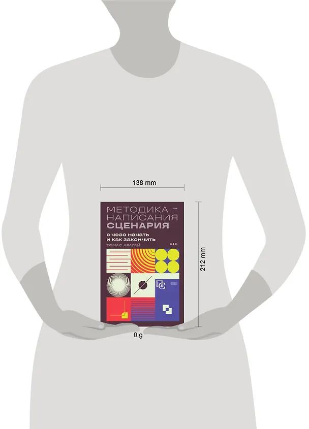 Книга Методика написания сценария. С чего начать и как закончить (Томас Арагай) — 9