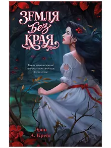 Земля без края